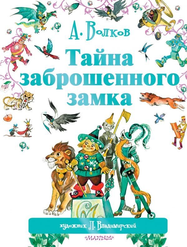 

Книга издательства АСТ. Тайна заброшенного замка (Владимирский Леонид Викторович)