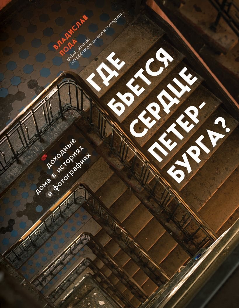 

Книга издательства Эксмо. Где бьется сердце Петербурга Доходные дома в историях и фотографиях (Пода Владислав Юрьевич)