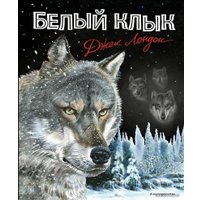 Книга издательства Эксмо. Белый клык (ил. В. Канивца) (Лондон Джек)