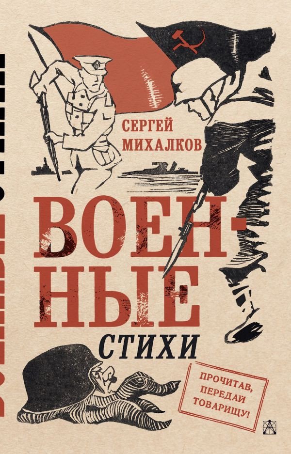 

Книга издательства АСТ. Военные стихи 9785171543082 (Михалков С.В.)
