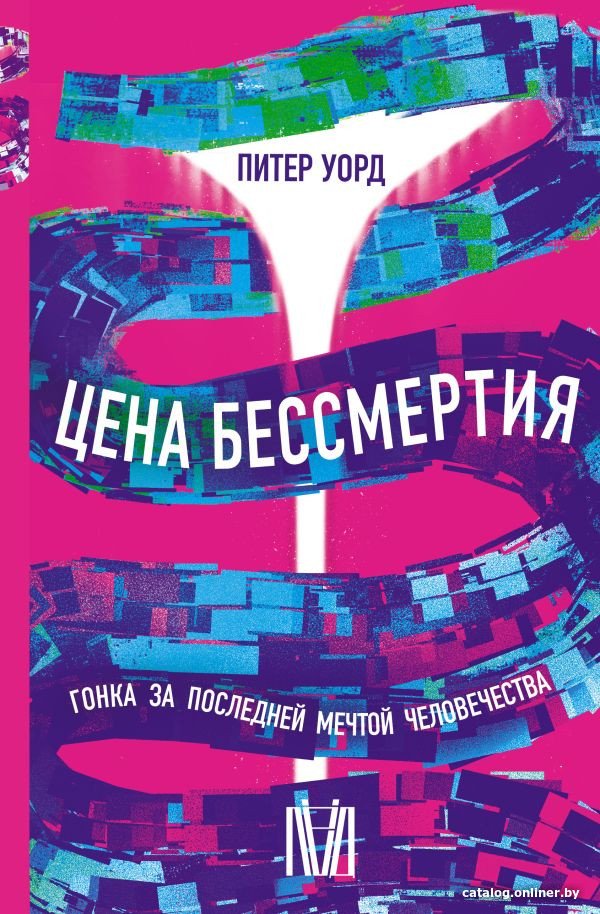 Книга издательства АСТ. Цена бессмертия. Гонка за последней мечтой человечества (Уорд П.)