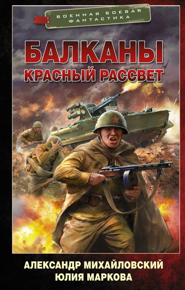 

Книга издательства АСТ. Балканы. Красный рассвет (Михайловский А.Б., Маркова Ю.В.)
