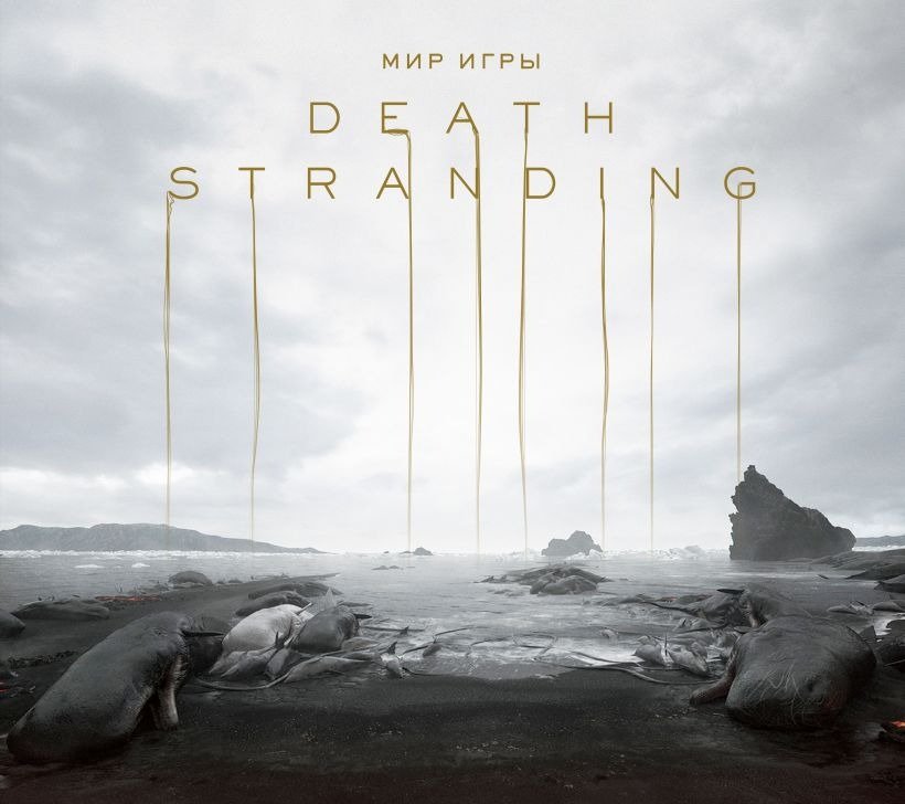 

Книга издательства Эксмо. Мир игры Death Stranding (Кодзима Х.)
