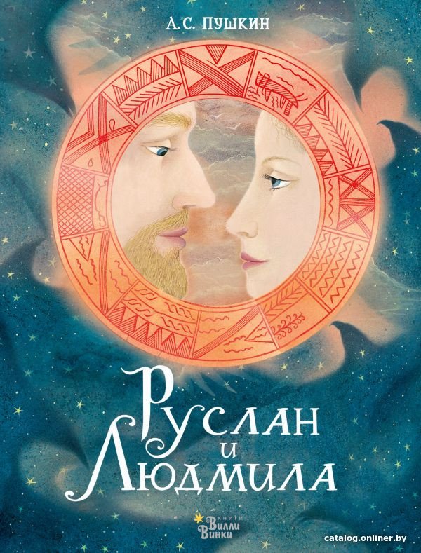 Книга издательства АСТ. Руслан и Людмила (Пушкин А.)