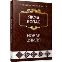 Книга издательства Попурри. Новая зямля (Я. Колас)