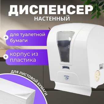Диспенсер для туалетной бумаги Palex Сенсорный S-AT-0