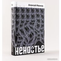 Книга издательства Альпина Диджитал. Ненастье (Иванов А.В.)