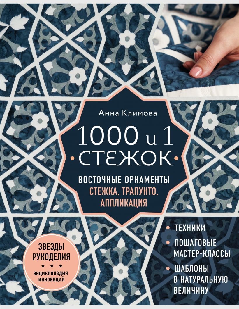 

Книга издательства Эксмо. 1000 и 1 стежок. Восточные орнаменты: стежка, трапунто, аппликация (Климова Анна)