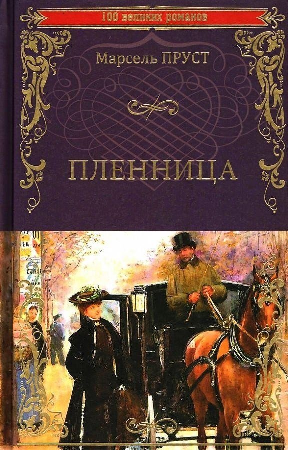 

Книга издательства Вече. Пленница (Пруст М.)