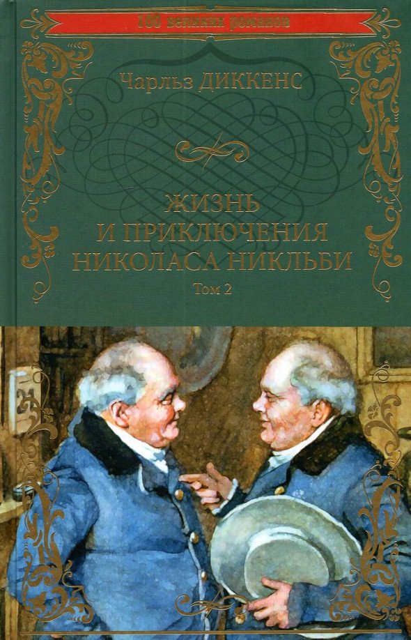 

Книга издательства Вече. Жизнь и приключения Николаса Никльби. Том 2 9785448431937 (Диккенс Ч.)