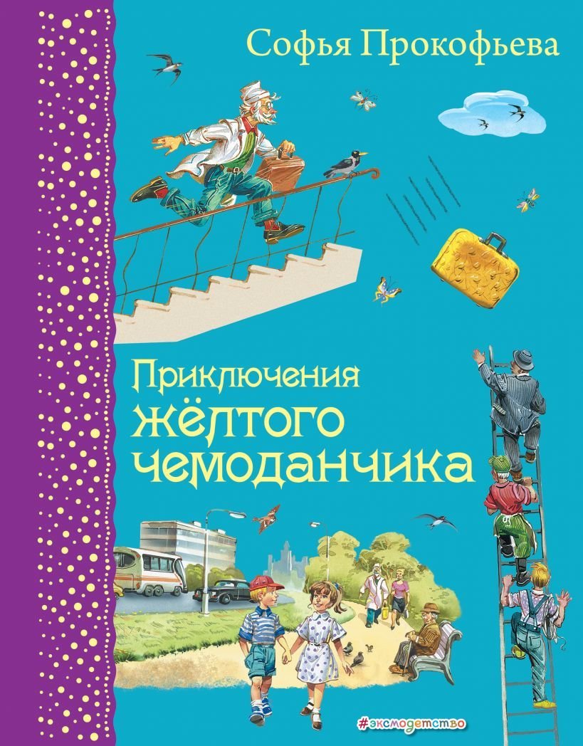 

Книга издательства Эксмо. Приключения Чиполлино (ил. В. Челака) 978-5-699-76231-6 (Родари Джанни)