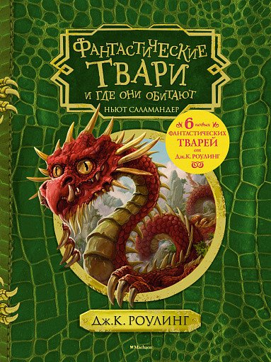 

Книга издательства Махаон. Гарри Поттер. Фантастические твари и где они обитают 9785389129610 (Роулинг Дж.К.)