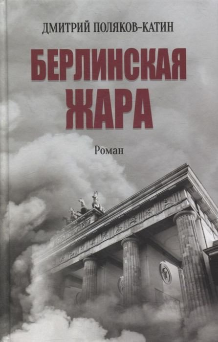 

Книга издательства Вече. Берлинская жара (Поляков-Катин Д.)
