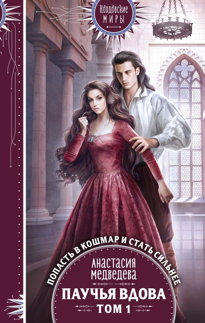 

Книга издательства Эксмо. Паучья вдова. Том 1 (Медведева А.П.)