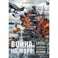 Книга издательства Харвест. Война на море (Дорошкевич О.)