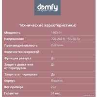 Мясорубка Domfy DSB-MG201