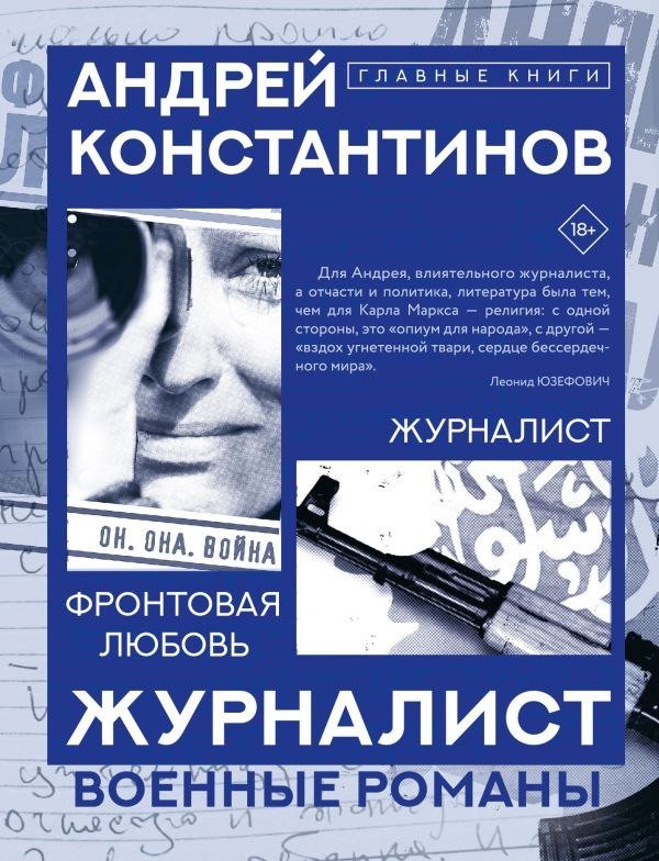 Книга издательства АСТ. Журналист, твердая обложка (Константинов Андрей)