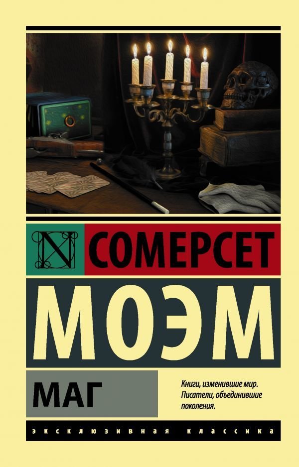 

АСТ. Маг (Моэм Уильям Сомерсет)