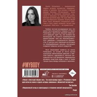  АСТ. Мое тело (Ратаковски Эмили)