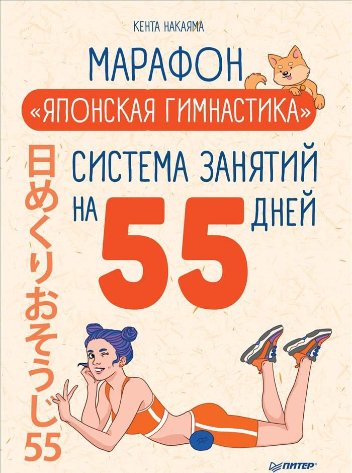 

Книга издательства Питер. Марафон Японская гимнастика. Система занятий на 55 дней (Накаяма К.)
