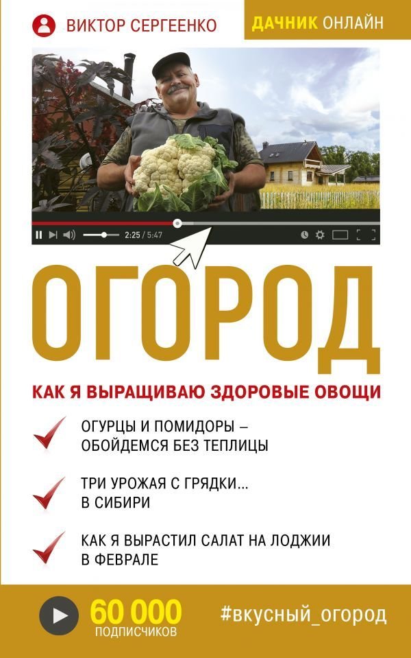 

Книга издательства АСТ. Огород. Как я выращиваю здоровые овощи