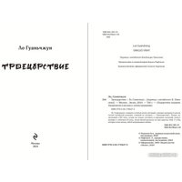 Книга издательства Эксмо. Троецарствие 9785041706272 (Ло Г.) в Орше