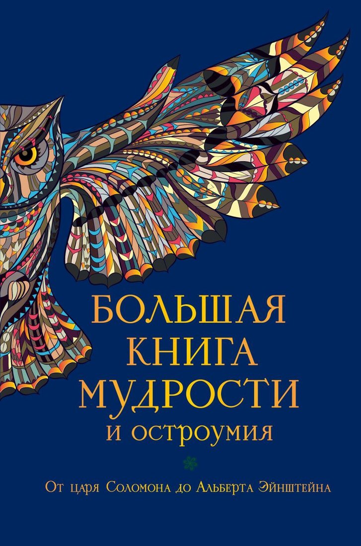 

Книга издательства Эксмо. Большая книга мудрости и остроумия (Душенко К.)
