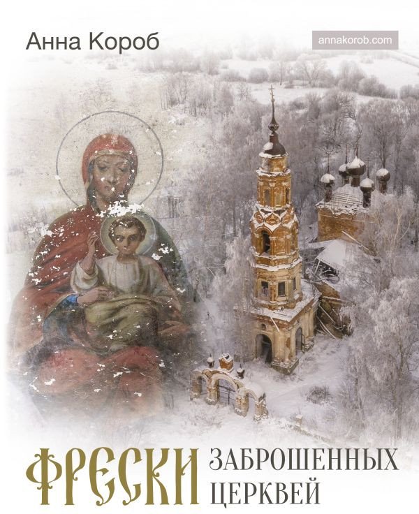 

Книга издательства АСТ. Фрески заброшенных церквей (Короб А.)