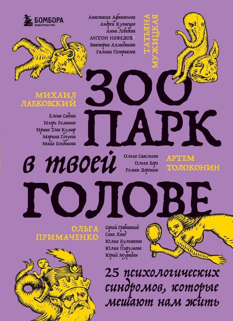 

Книга издательства Бомбора. Зоопарк в твоей голове. 25 психологических синдромов (Лабковский М.)