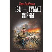 Книга издательства АСТ. 1941 – Туман войны (Байбаков И.)