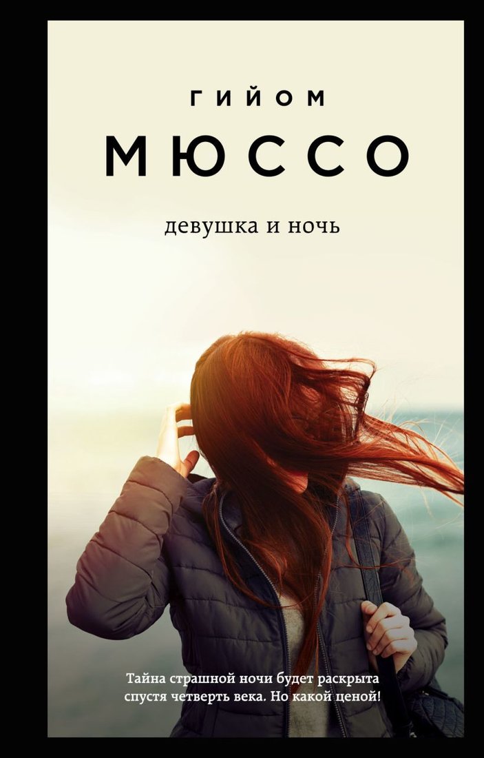 

Книга издательства Эксмо. Девушка и ночь 978-5-04-112076-4 (Гийом Мюссо)