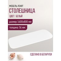 Столешница Millwood Закругленная 160x80 (белый)