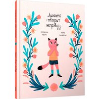 Книга издательства Попурри. Лисенок говорит неправду (Изерн Сюзанна, Салаберья Лейре) в Лиде