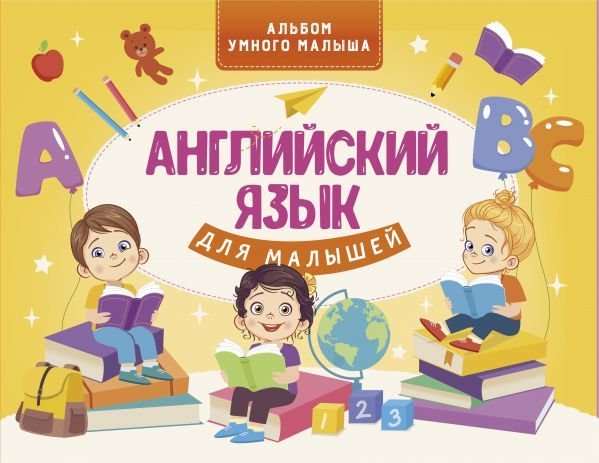 

АСТ. Английский язык для малышей 9785171268725 (Державина Виктория Александровна)