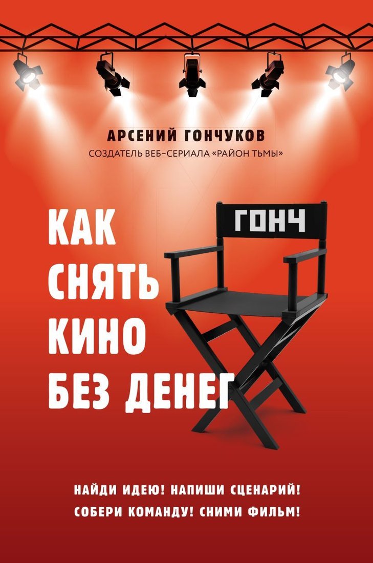 

Книга издательства Эксмо. Как снять кино без денег (Гончуков Арсений Михайлович)