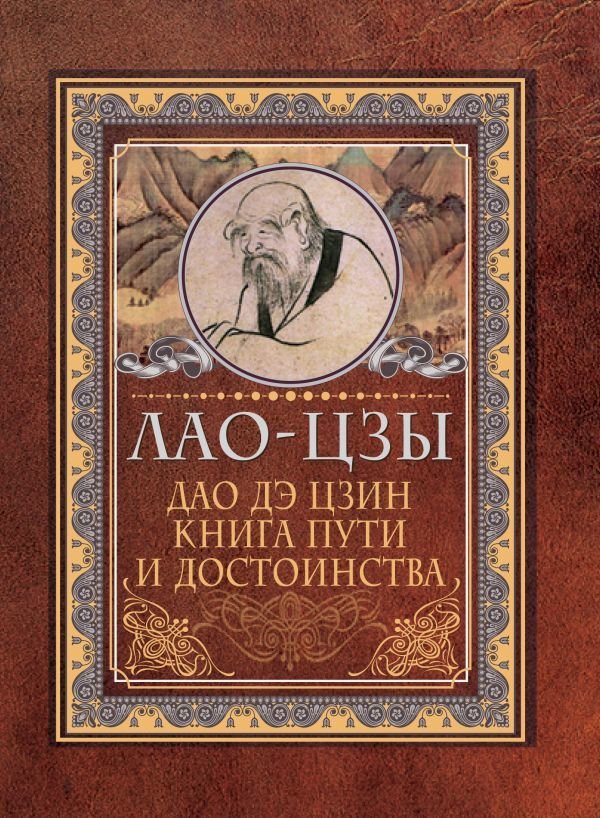 

АСТ. Дао-дэ цзин. Книга пути и достоинства (Лао-Цзы)
