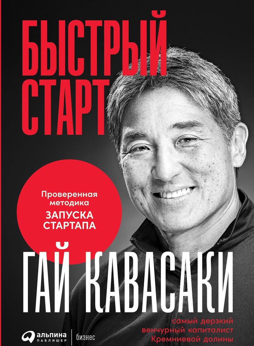 

Книга издательства Альпина Диджитал. Быстрый старт: Проверенная методика запуска стартапа (Гай Кавасаки)