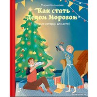 Книга издательства Нигма. Как стать Дедом Морозом. Зимние истории для детей (Балашов М.) в Гомеле