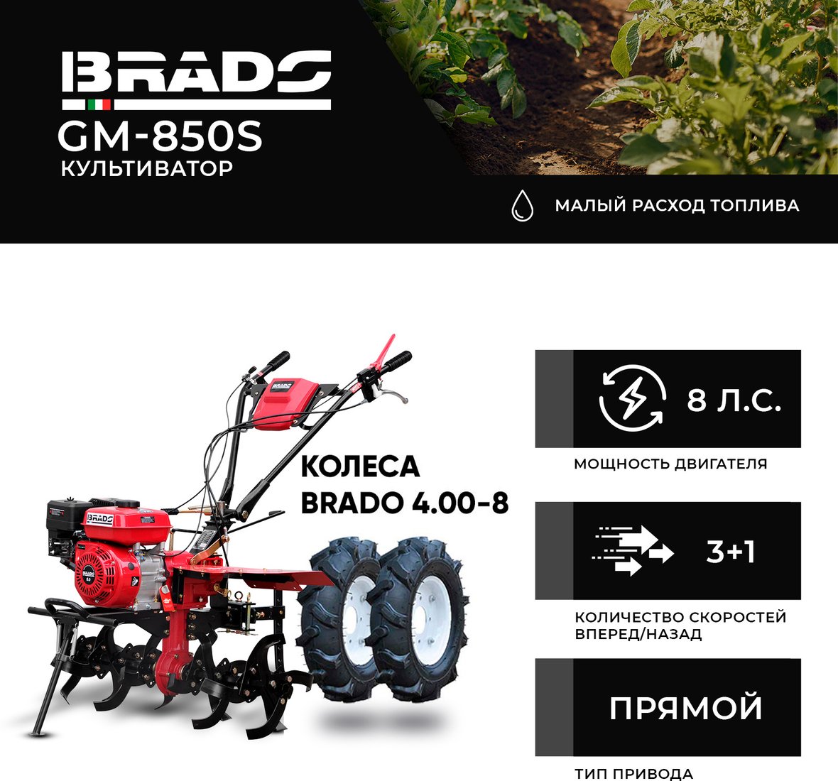 

Мотокультиватор бензиновый Brado GM-850S (колеса BRADO 4.00-8)