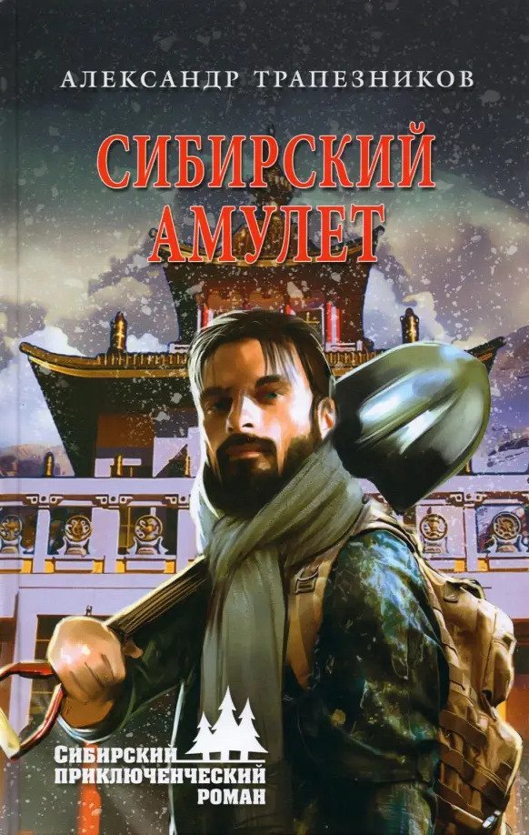 

Книга издательства Вече. Сибирский амулет 9785448434471 (Трапезников А.)