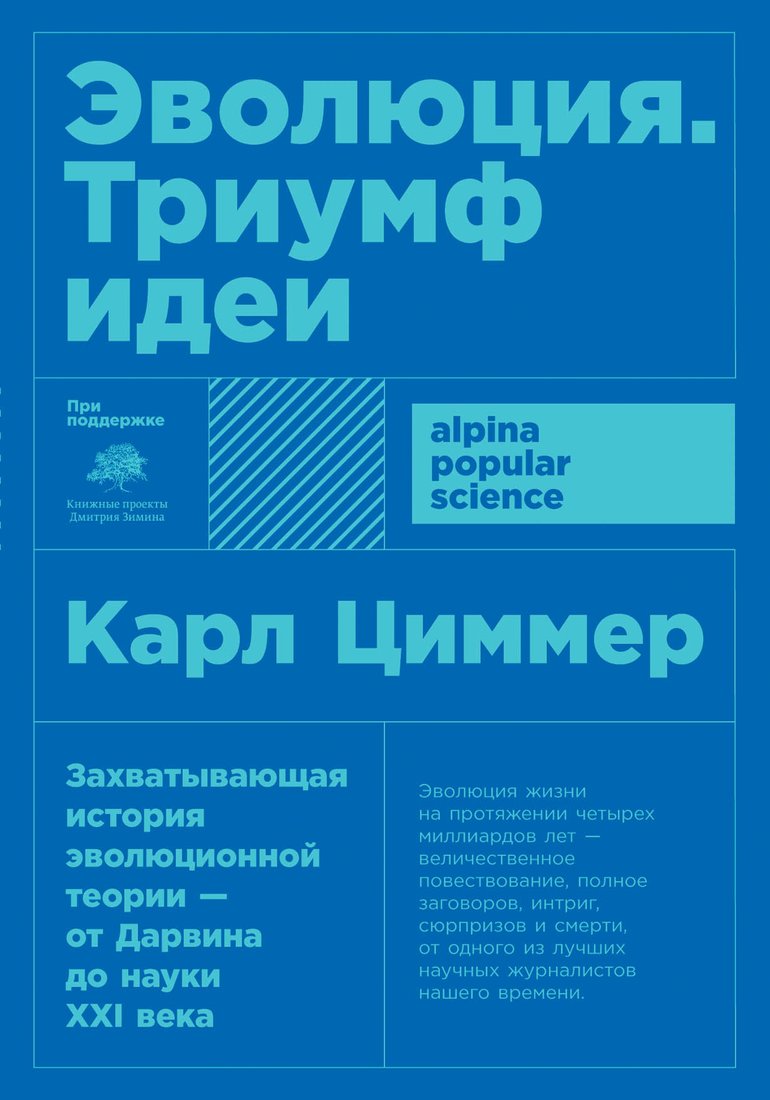 

Книга издательства Альпина Диджитал. Эволюция. Триумф идеи (Циммер К.)