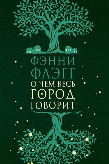 Книга издательства Фантом Пресс. О чем весь город говорит (Флэгг Ф.)