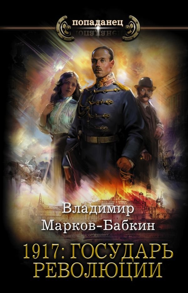 

Книга издательства АСТ. 1917: Государь революции (Марков-Бабкин Владимир)
