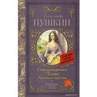 Книга издательства АСТ. Стихотворения. Поэмы. Маленькие трагедии 978-5-17-106284-2 (Пушкин Александр Сергеевич)