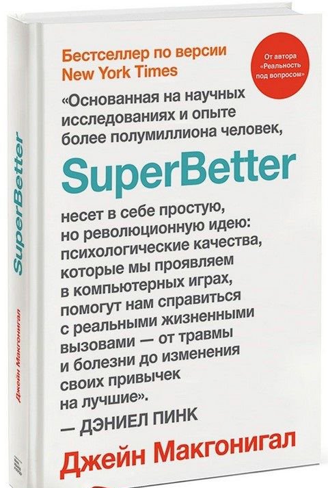 

Книга издательства МИФ. SuperBetter (Макгонигал Дж.)