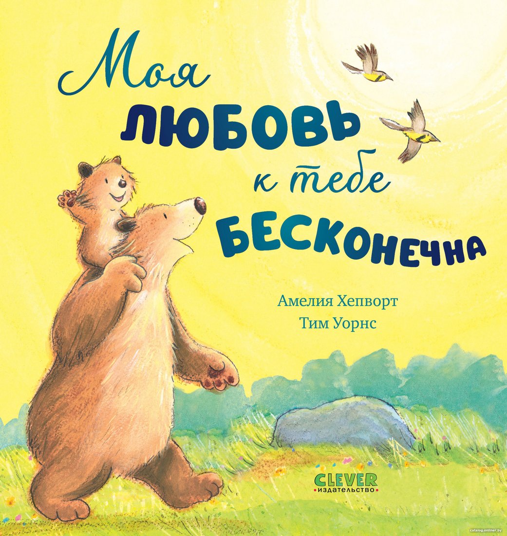 Книга издательства Clever. Книжки-картинки. Моя любовь к тебе бесконечна 9785002113606 (Хепворт А.)