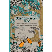 Книга издательства Эксмо. Загадочный лес.Мини-раскраска-антистресс для творчества и вдохновения.