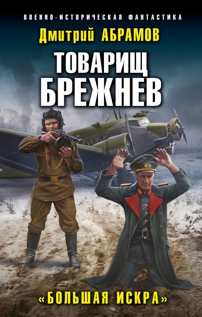 

Книга издательства Эксмо. Товарищ Брежнев. "Большая Искра" (Абрамов Дмитрий Владимирович)