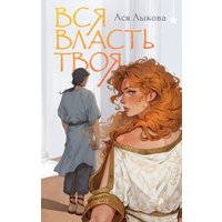 Книга издательства Черным-бело. Вся власть твоя, твердая обложка (Лыкова Ася)