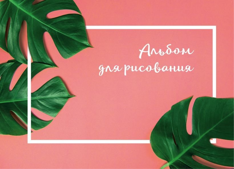 

Альбом для рисования Эксмо. Ботаника 9785040955237 (40 л)
